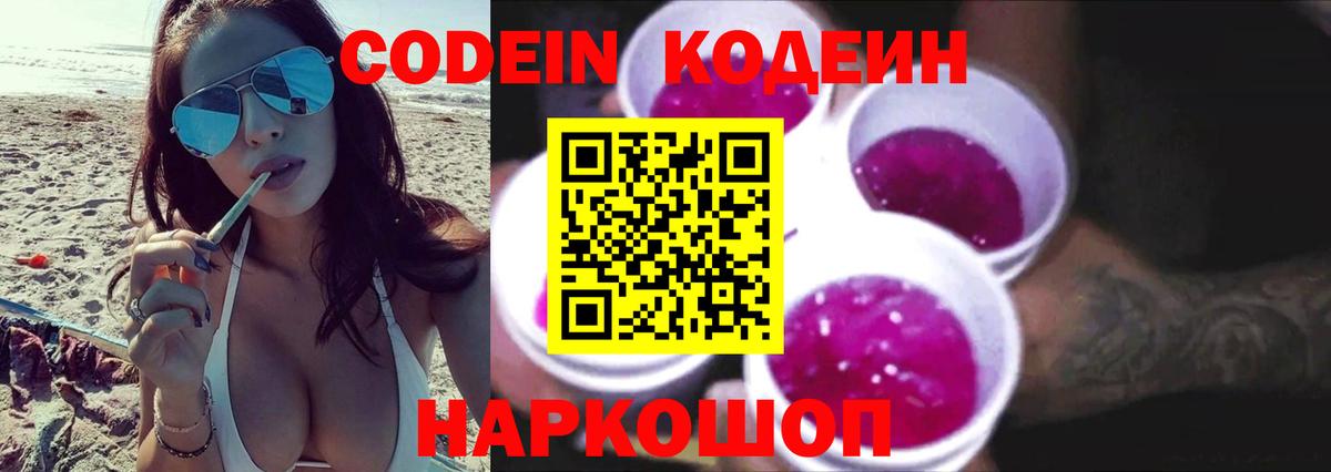 Сланцы  Codein Purple Drank  Вход с VPN  Кодеиновый сироп Lean Purple Drank 